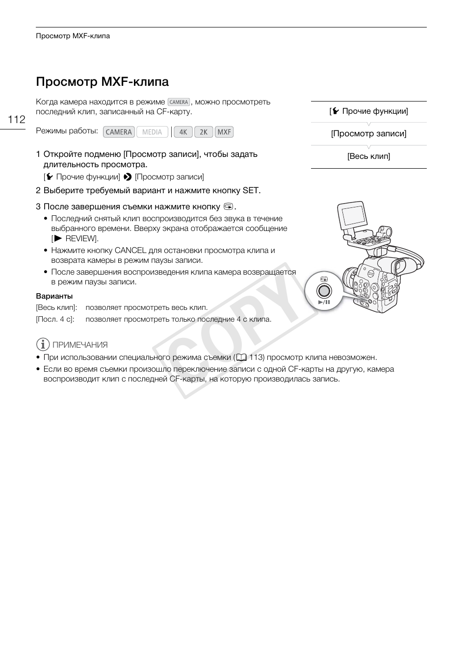 Просмотр mxf-клипа 112, 112)/к, Cop y | Canon EOS C500 PL User Manual | Page 112 / 219