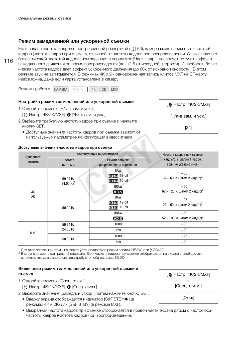 Режим замедленной или ускоренной, Съемки 116, Cop y | Canon EOS C500 PL User Manual | Page 116 / 219