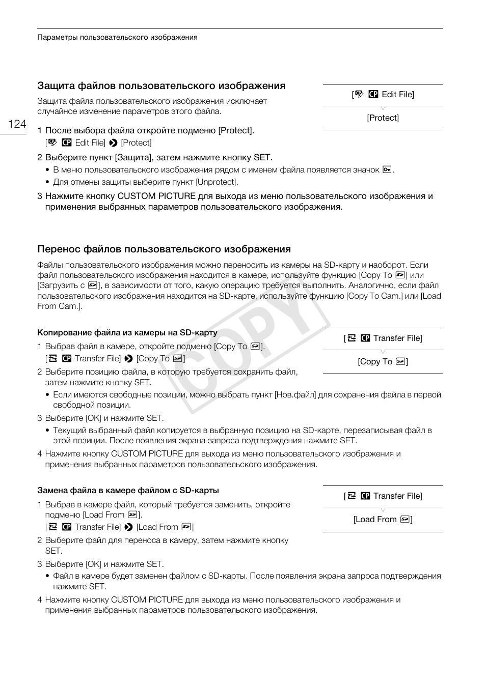 Защита файлов пользовательского, Изображения 124, Перенос файлов пользовательского | Cop y | Canon EOS C500 PL User Manual | Page 124 / 219