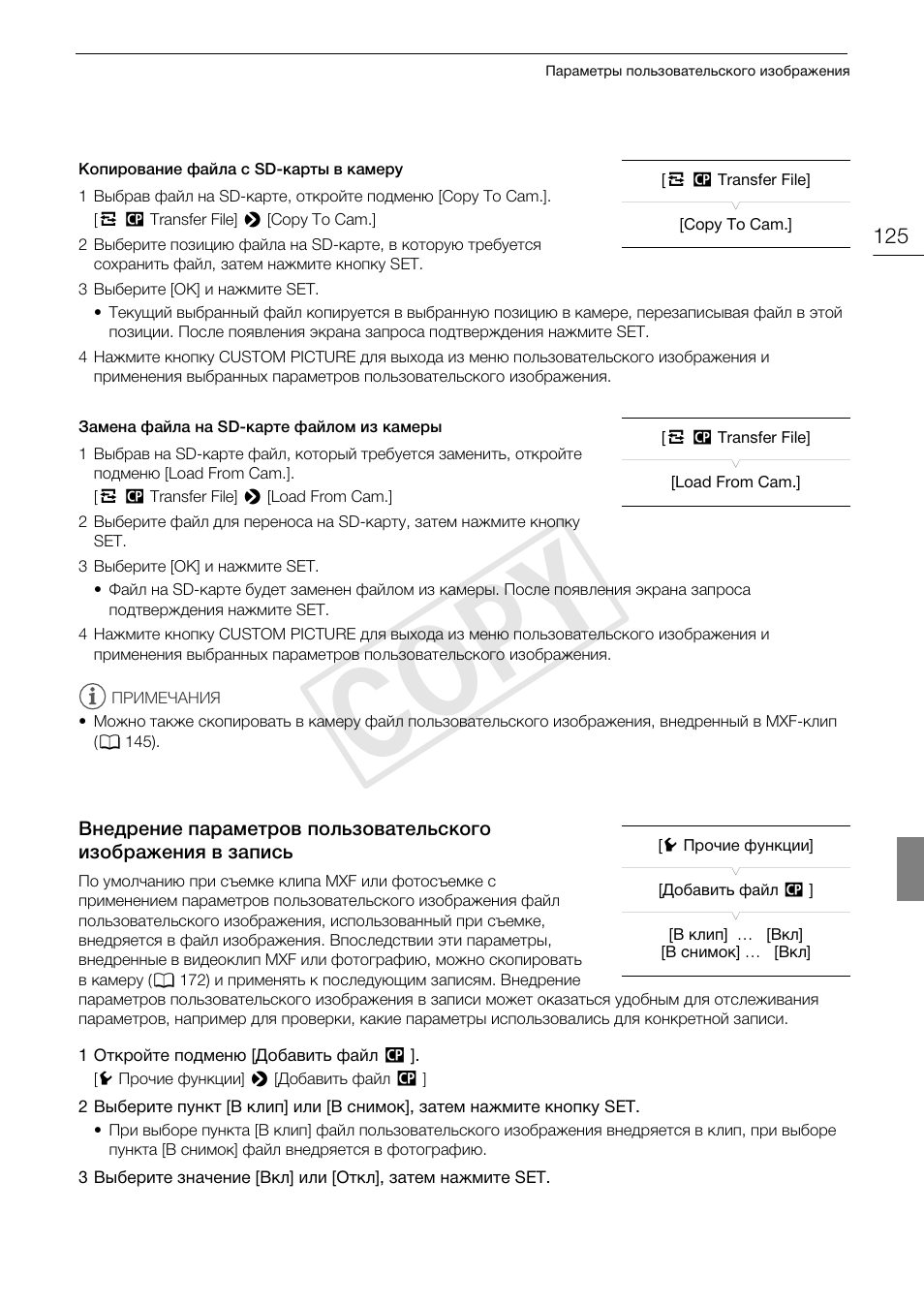 Внедрение параметров пользовательского, Изображения в запись 125, Cop y | Canon EOS C500 PL User Manual | Page 125 / 219