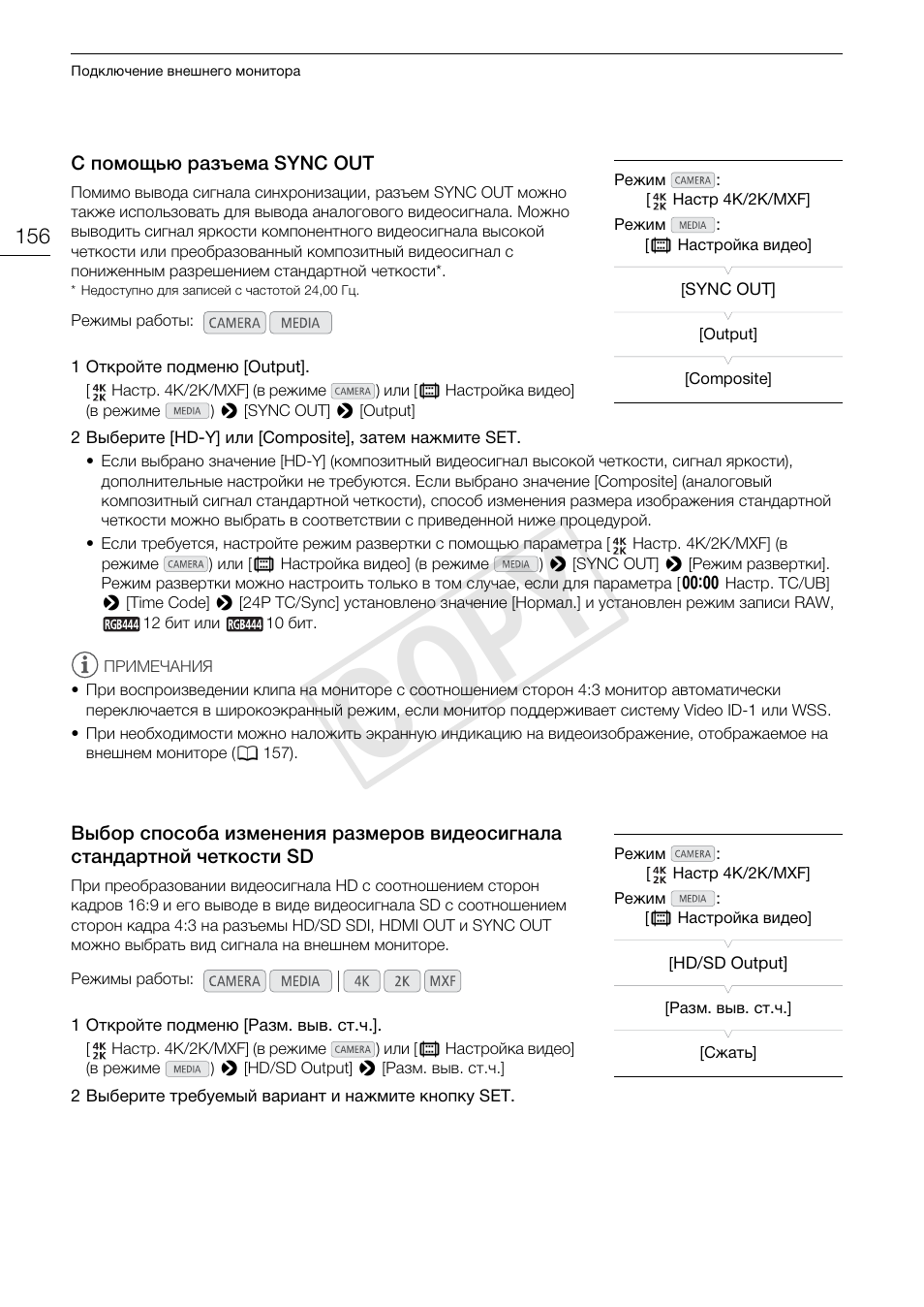 С помощью разъема sync out 156, Выбор способа изменения размеров, Видеосигнала стандартной четкости sd 156 | Cop y | Canon EOS C500 PL User Manual | Page 156 / 219