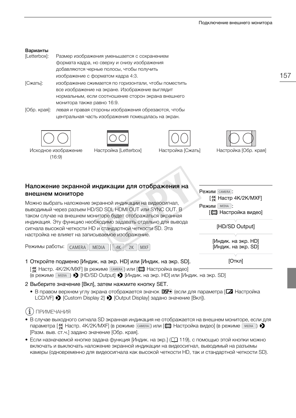 Наложение экранной индикации для, Отображения на внешнем мониторе 157, Cop y | Canon EOS C500 PL User Manual | Page 157 / 219