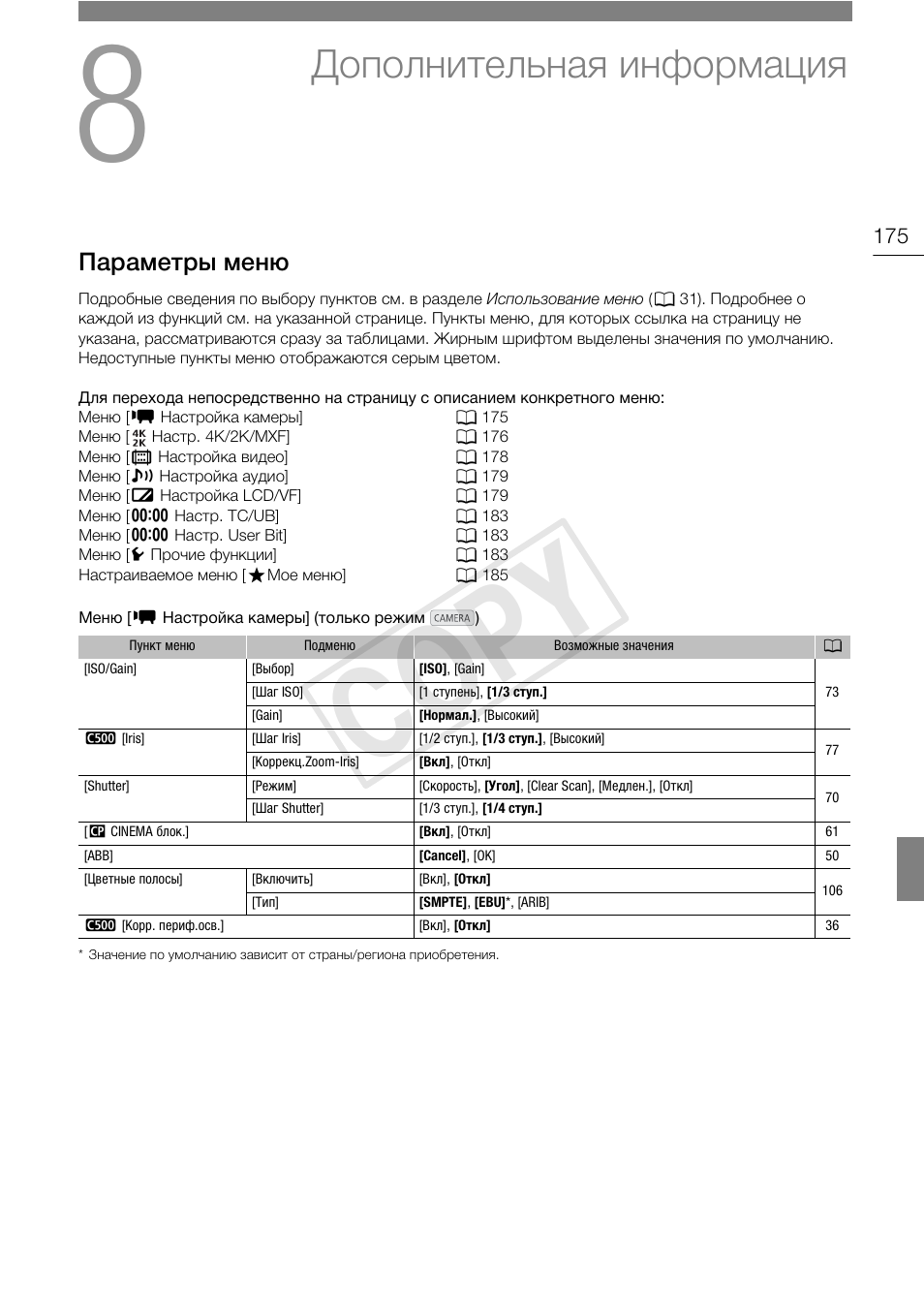 Дополнительная информация 175, Параметры меню 175, Cop y | Дополнительная информация, Параметры меню | Canon EOS C500 PL User Manual | Page 175 / 219