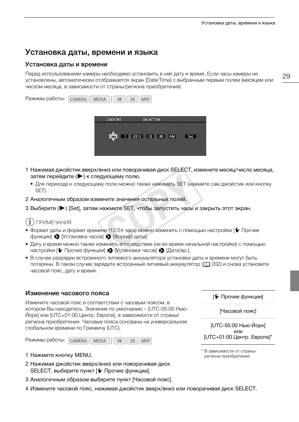 Установка даты, времени и языка 29, Установка даты и времени 29, Изменение часового пояса 29 | Cop y | Canon EOS C500 PL User Manual | Page 29 / 219