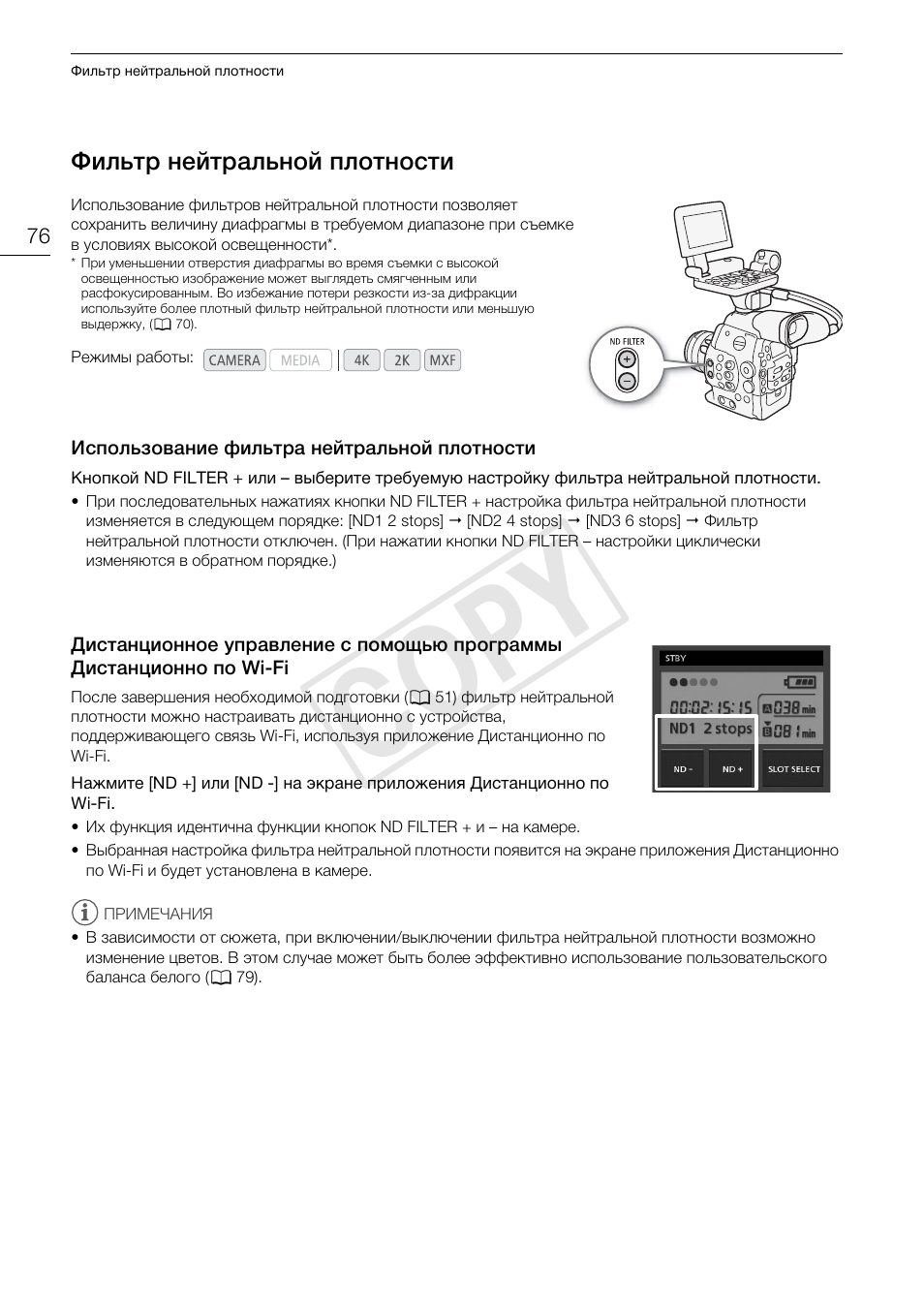 Фильтр нейтральной плотности 76, Использование фильтра нейтральной, Плотности 76 | Дистанционное управление с помощью, Программы дистанционно по wi-fi 76, Cop y | Canon EOS C500 PL User Manual | Page 76 / 219