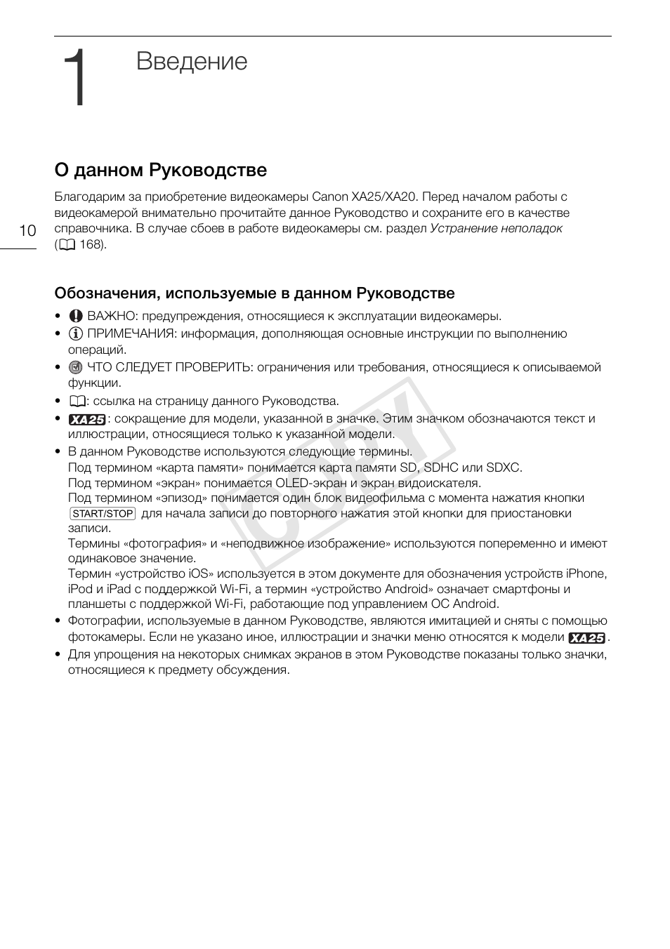 1 введение 10, О данном руководстве 10, Обозначения, используемые в данном | Руководстве 10, Cop y, Введение | Canon XA25 User Manual | Page 10 / 199