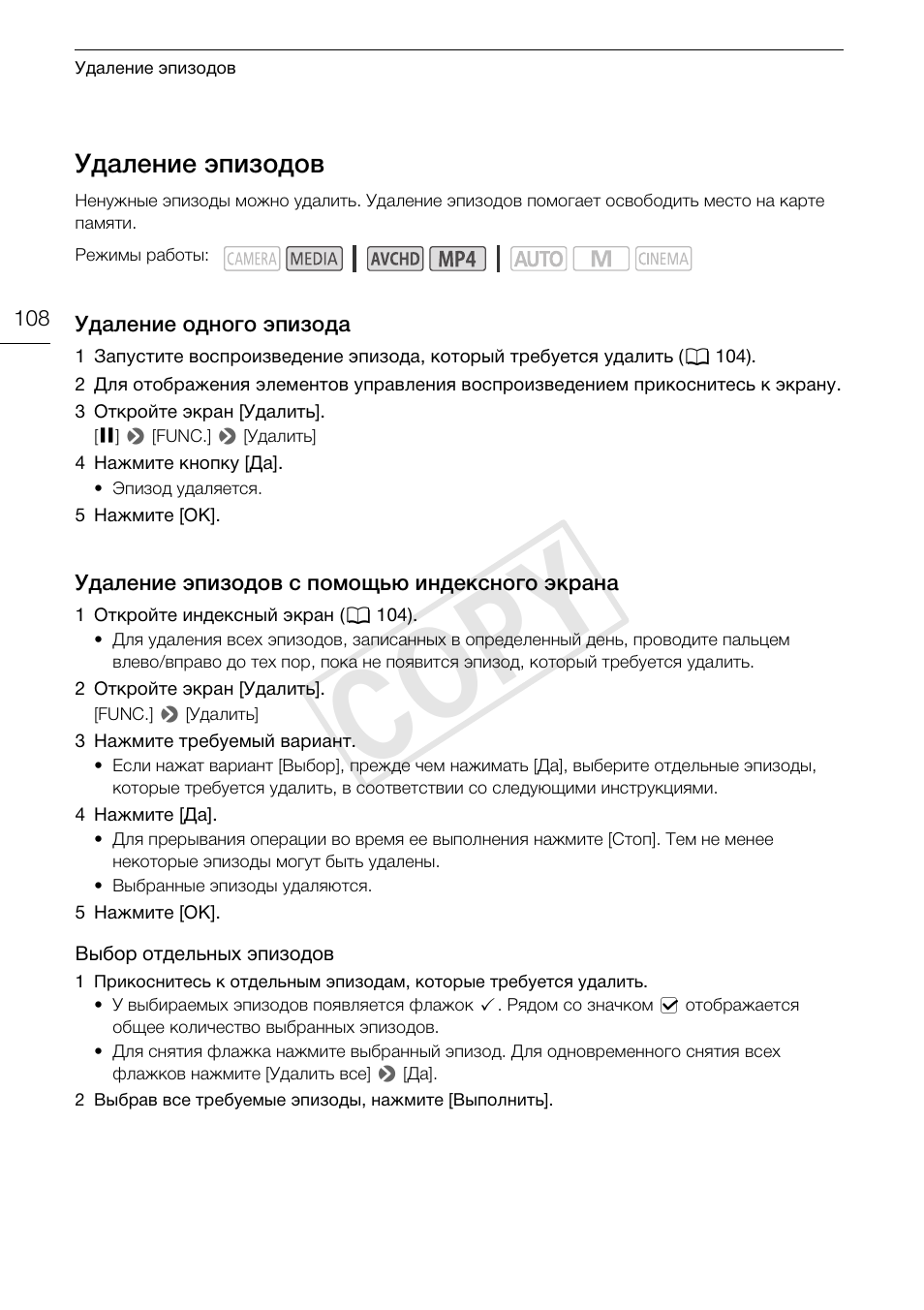 Удаление эпизодов 108, Индексного экрана 108, Cop y | Удаление эпизодов | Canon XA25 User Manual | Page 108 / 199