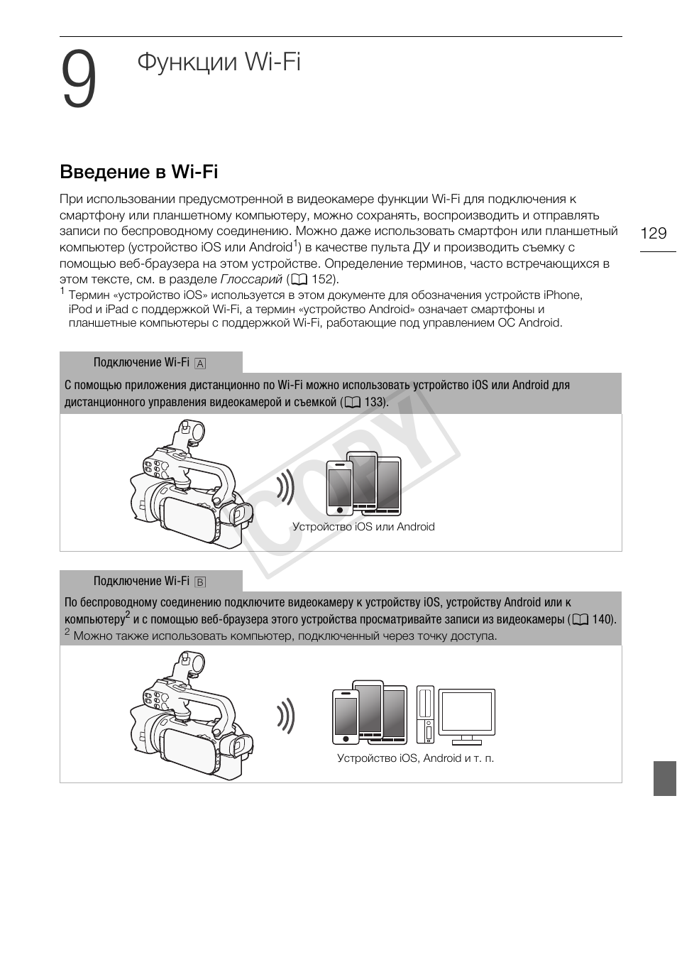 9 функции wi-fi 129, Введение в wi-fi 129, Cop y | Функции wi-fi | Canon XA25 User Manual | Page 129 / 199