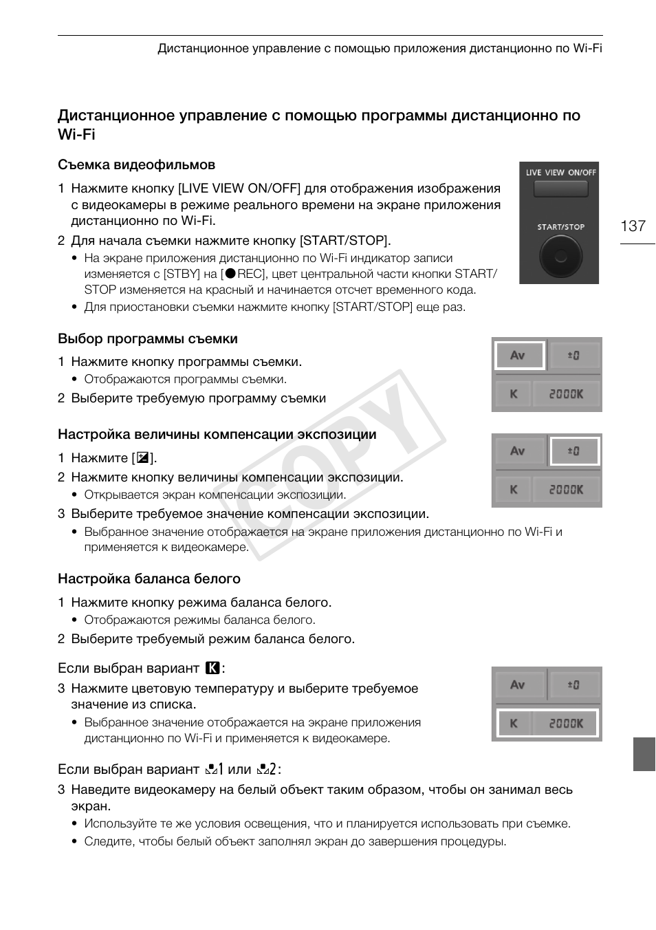 Дистанционное управление с, Помощью программы дистанционно по wi-fi 137, Cop y | Canon XA25 User Manual | Page 137 / 199