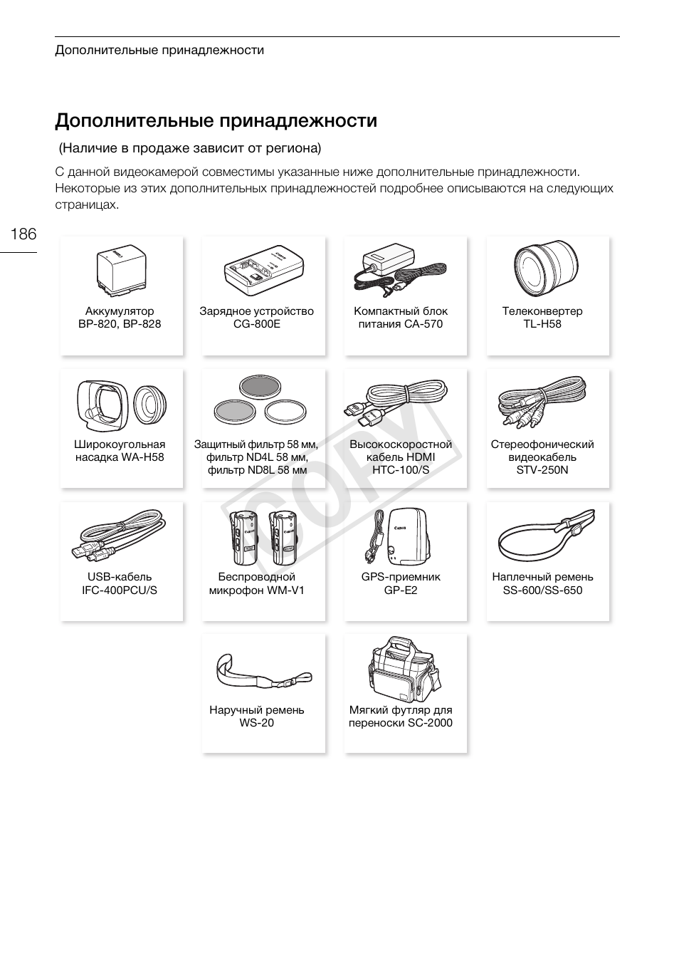 Дополнительные, Принадлежности 186, Cop y | Дополнительные принадлежности | Canon XA25 User Manual | Page 186 / 199
