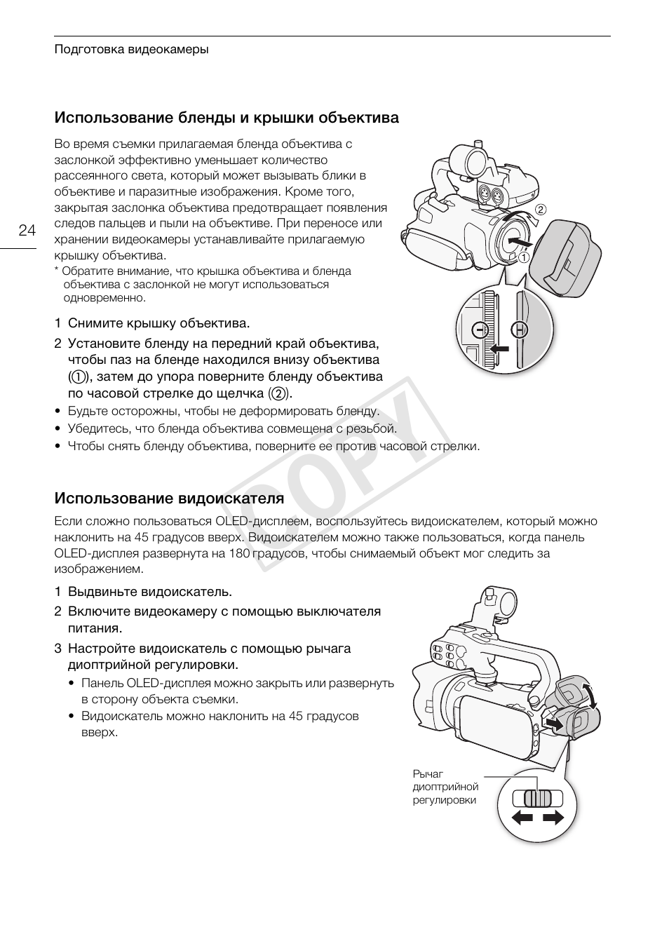 Использование бленды и крышки, Объектива 24, Использование видоискателя 24 | Cop y | Canon XA25 User Manual | Page 24 / 199