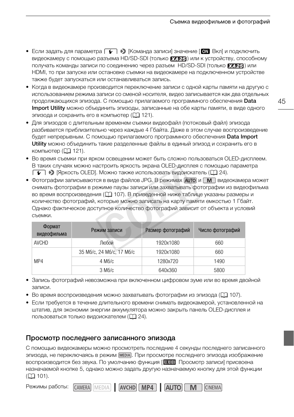 Просмотр последнего записанного, Эпизода 45, 45)/на | Cop y | Canon XA25 User Manual | Page 45 / 199