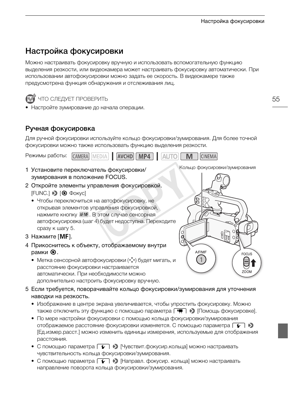 Настройка фокусировки 55, Ручная фокусировка 55, Cop y | Настройка фокусировки | Canon XA25 User Manual | Page 55 / 199