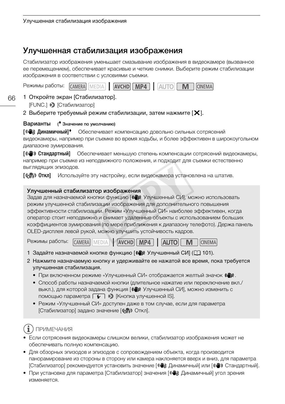 66) поз, Улучшенная стабилизация, Изображения 66 | Cop y, Улучшенная стабилизация изображения | Canon XA25 User Manual | Page 66 / 199