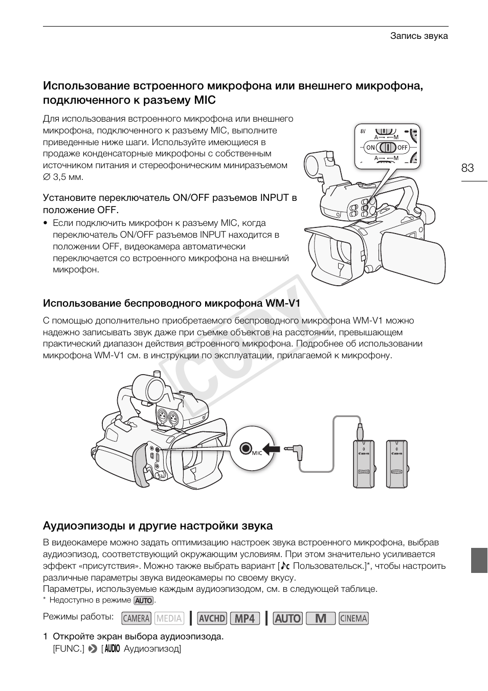 Использование встроенного, Аудиоэпизоды и другие настройки, Звука 83 | Cop y | Canon XA25 User Manual | Page 83 / 199