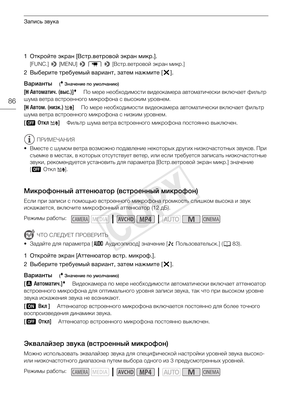 Микрофонный аттенюатор, Встроенный микрофон) 86, Эквалайзер звука (встроенный | Микрофон) 86, Cop y | Canon XA25 User Manual | Page 86 / 199