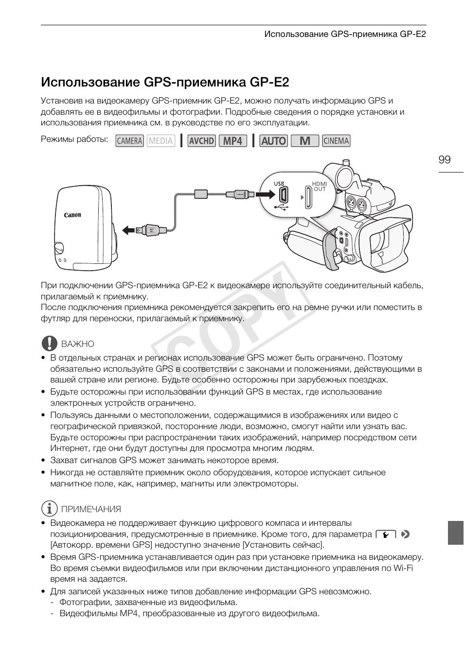 Использование gps-приемника, Gp-e2 99, Cop y | Canon XA25 User Manual | Page 99 / 199