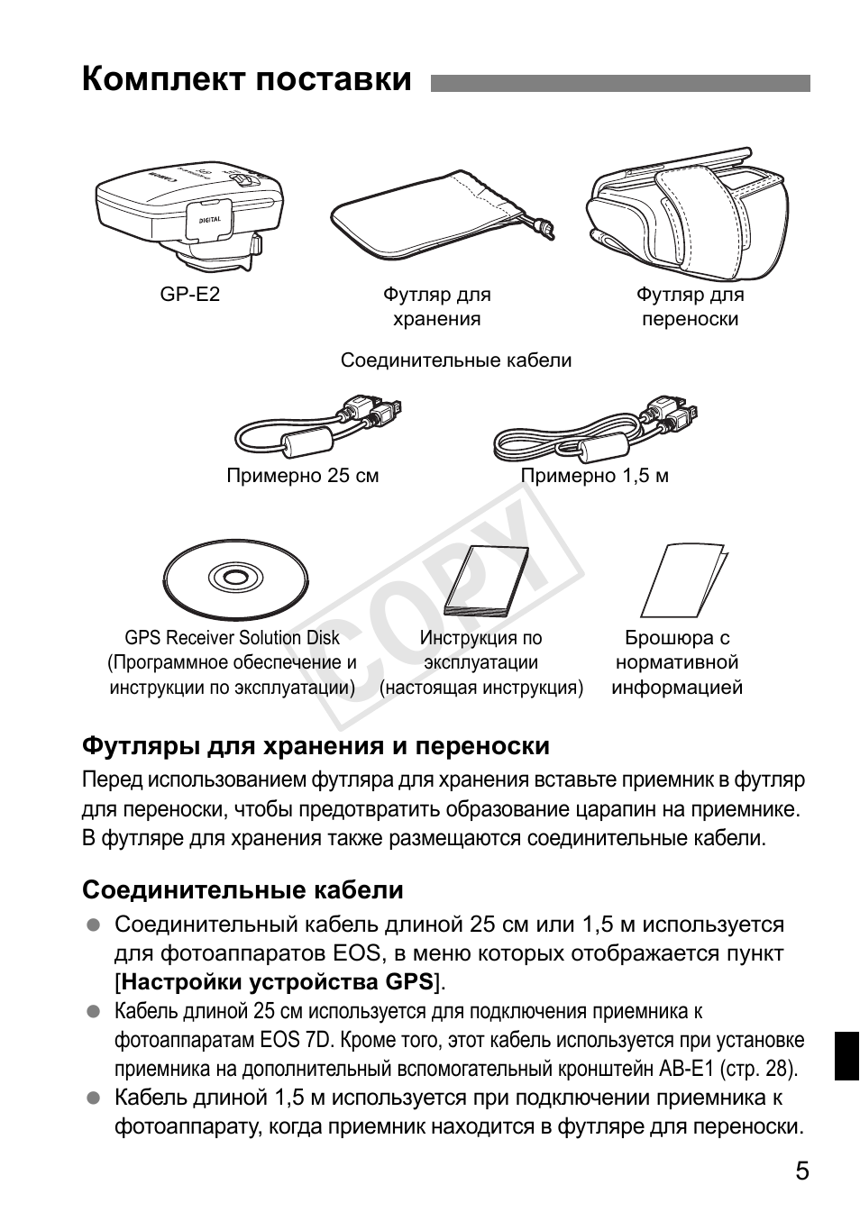 Cop y, Комплект поставки | Canon GPS RECEIVER GP-E2 User Manual | Page 231 / 292