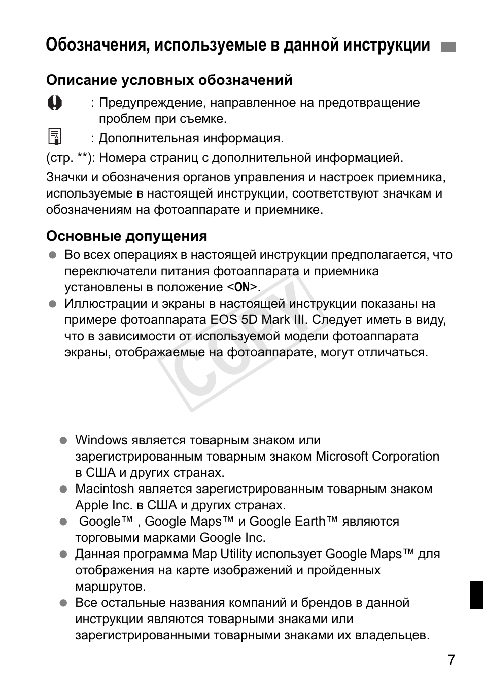 Cop y, Обозначения, используемые в данной инструкции | Canon GPS RECEIVER GP-E2 User Manual | Page 233 / 292