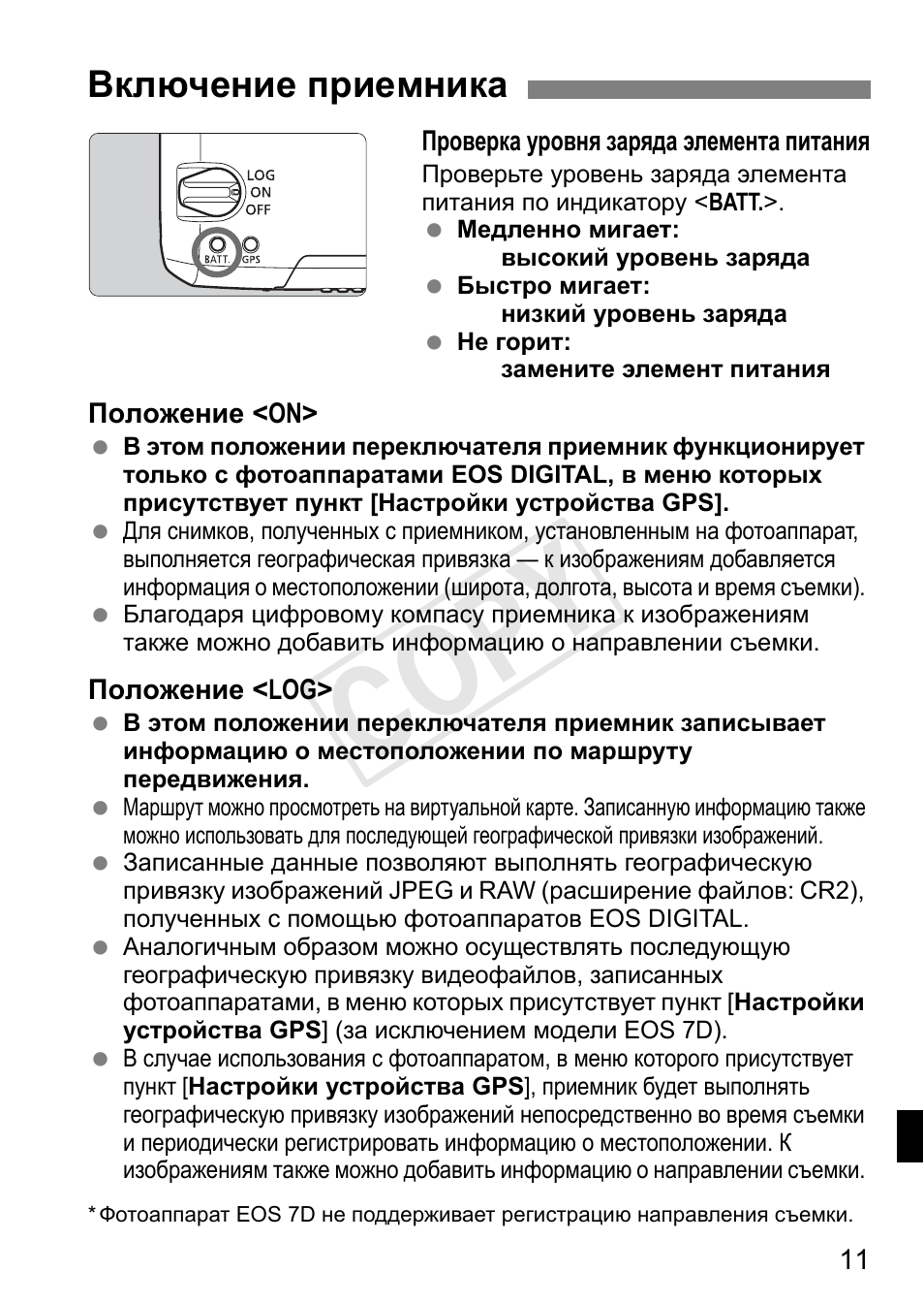 Cop y, Включение приемника | Canon GPS RECEIVER GP-E2 User Manual | Page 237 / 292