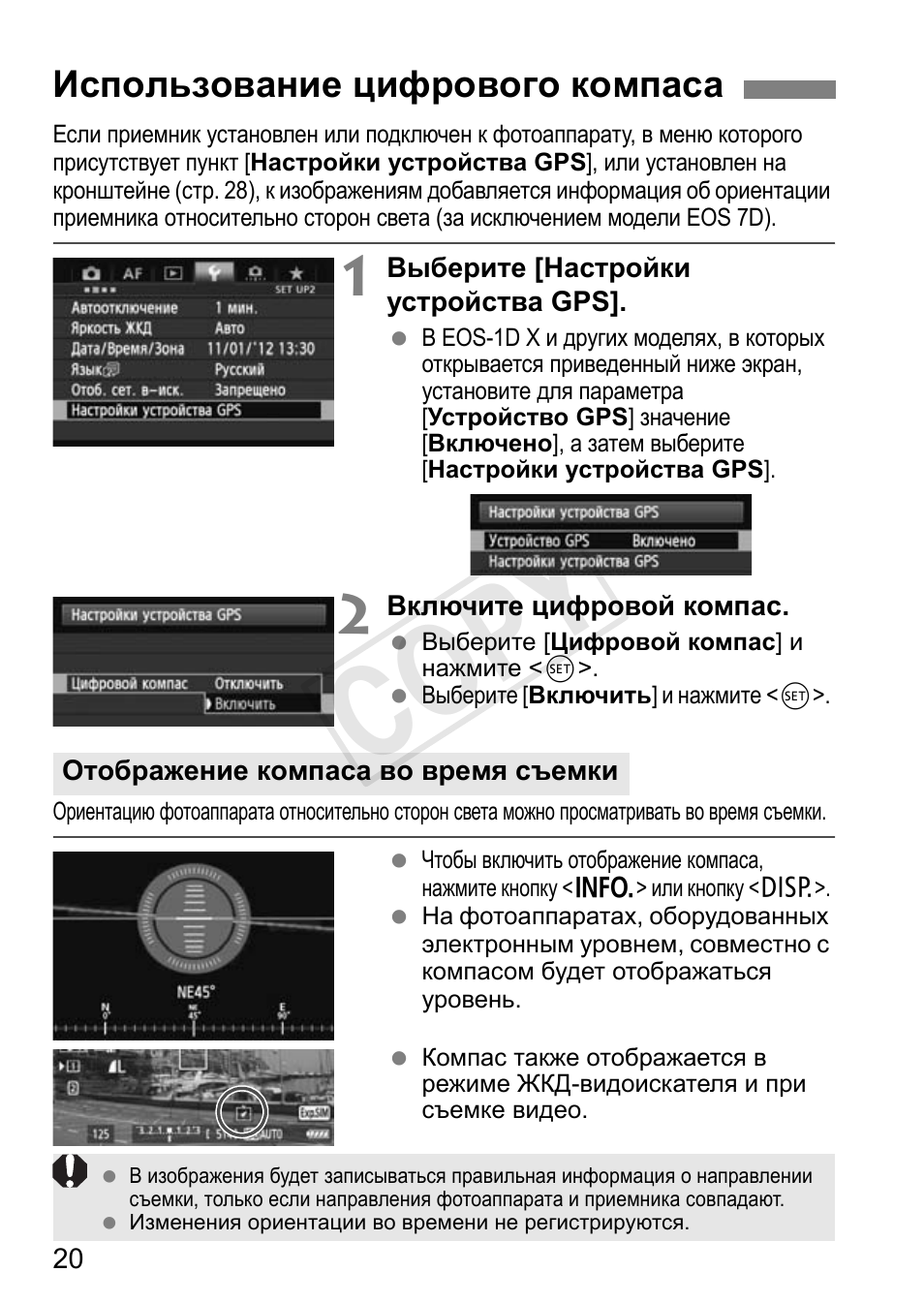 Cop y, Использование цифрового компаса | Canon GPS RECEIVER GP-E2 User Manual | Page 246 / 292