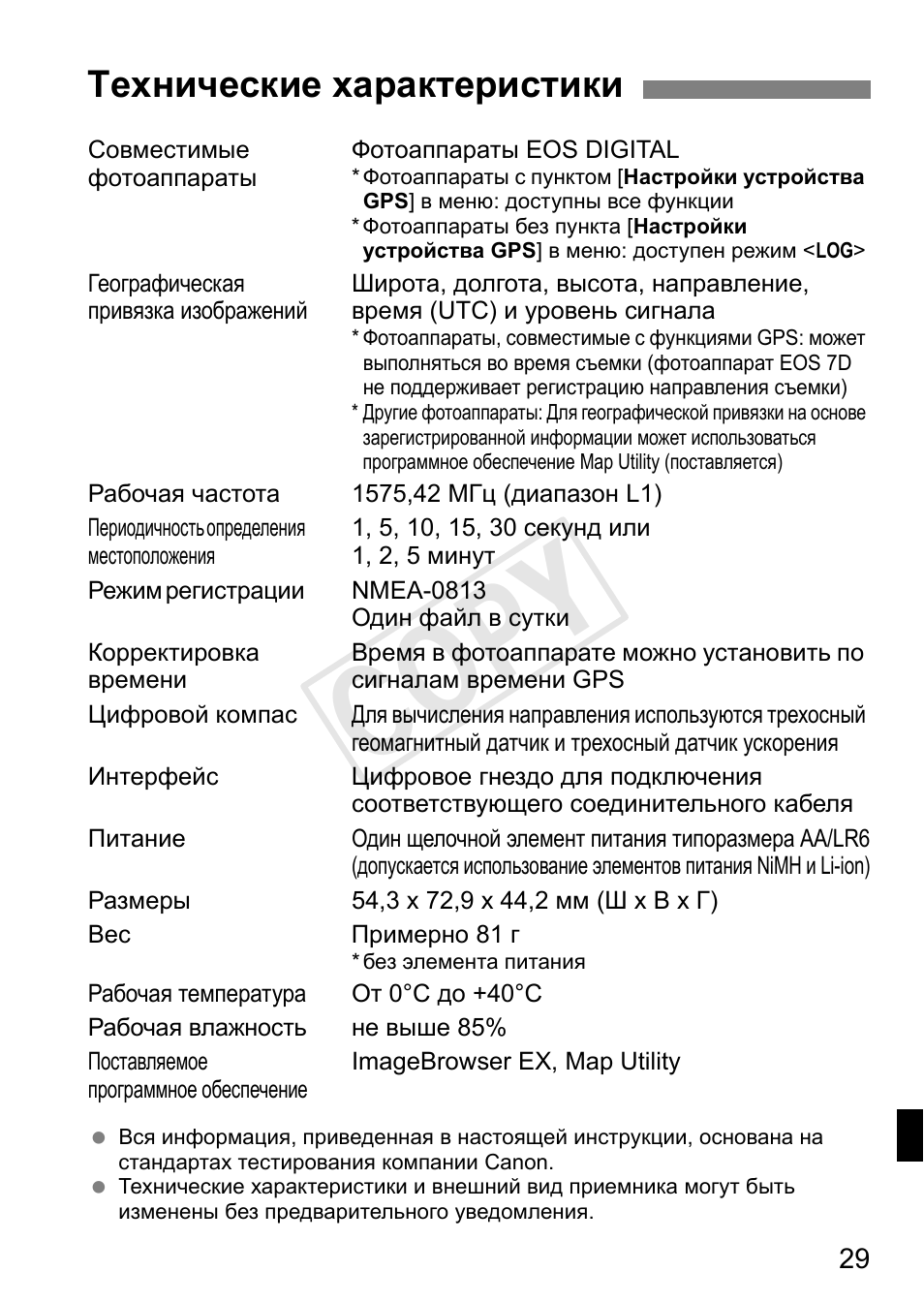 Cop y, Технические характеристики | Canon GPS RECEIVER GP-E2 User Manual | Page 255 / 292