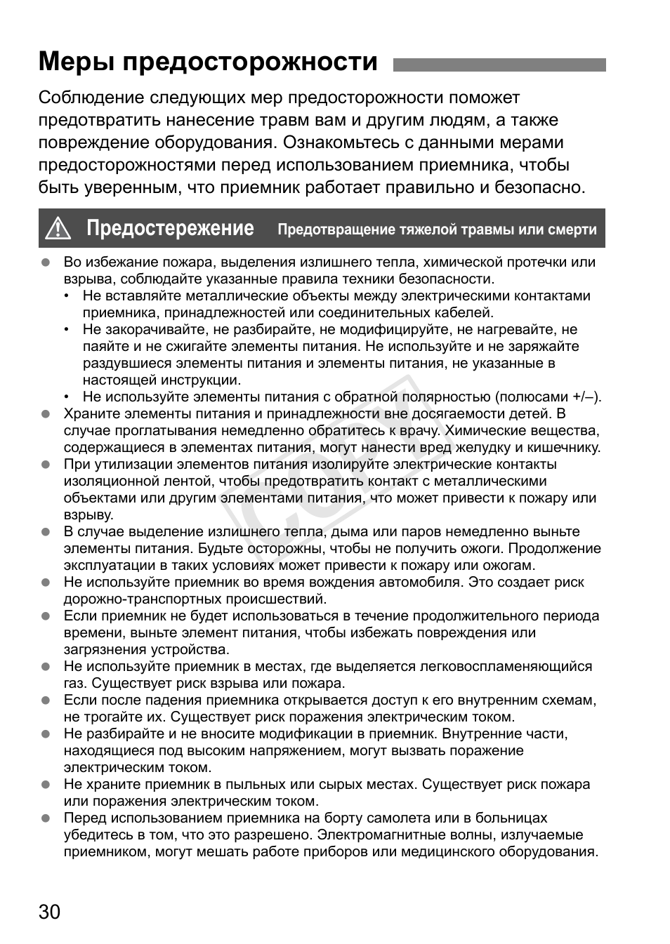 Cop y, Меры предосторожности | Canon GPS RECEIVER GP-E2 User Manual | Page 256 / 292