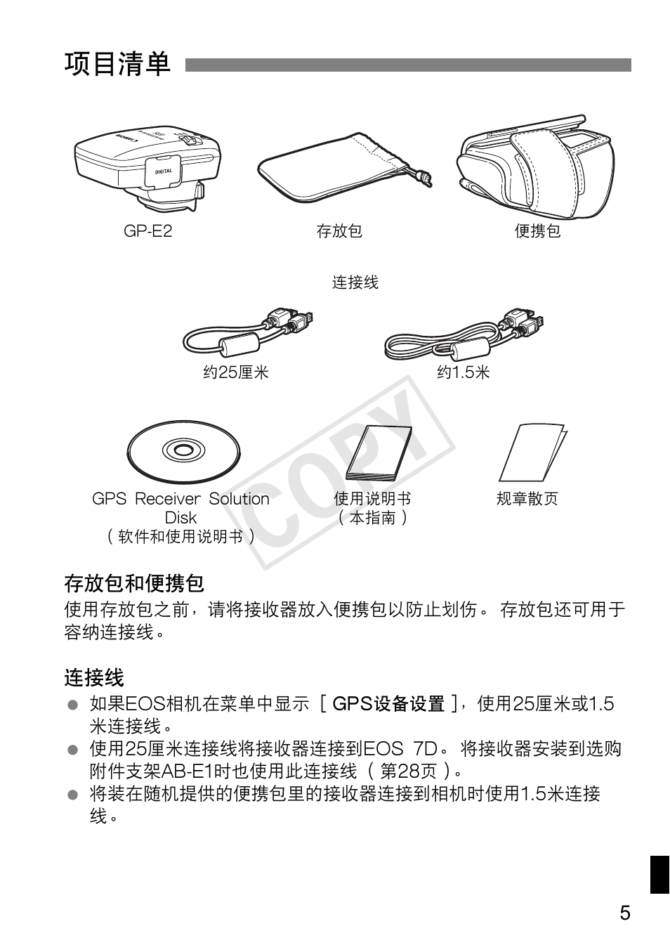 Cop y, 项目清单 | Canon GPS RECEIVER GP-E2 User Manual | Page 263 / 292