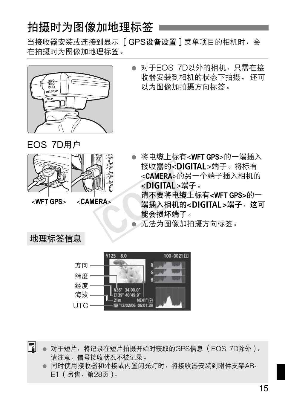 Cop y, 拍摄时为图像加地理标签 | Canon GPS RECEIVER GP-E2 User Manual | Page 273 / 292