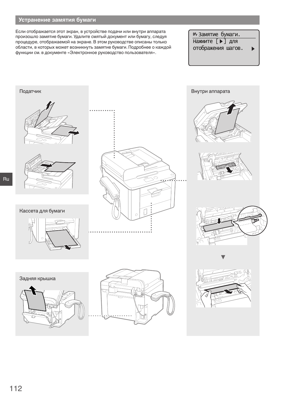 Устранение замятия бумаги | Canon i-SENSYS FAX-L410 User Manual | Page 112 / 236