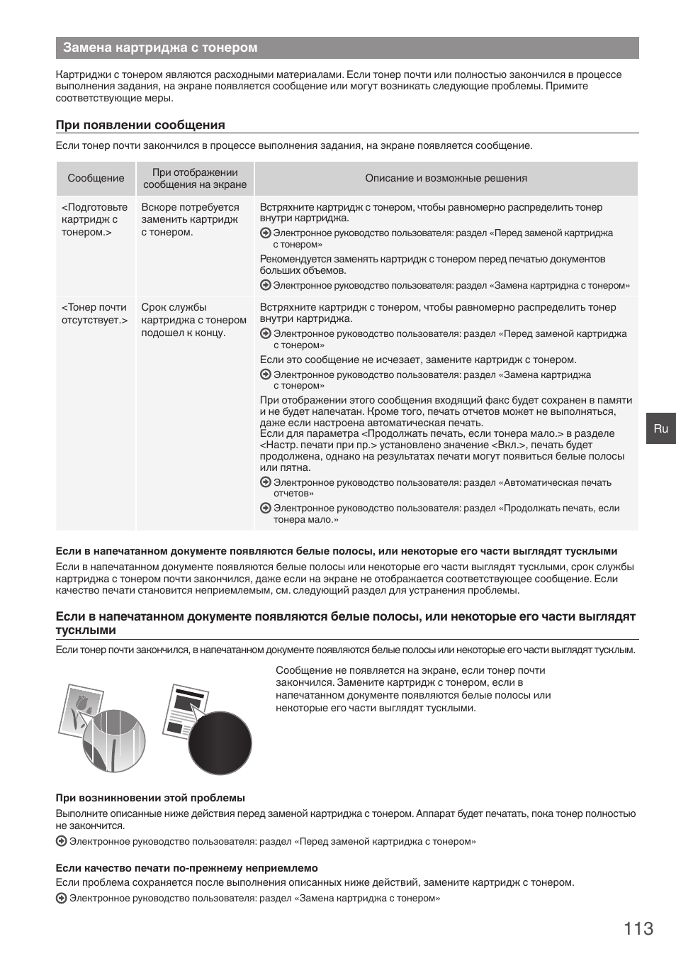 Замена картриджа с тонером | Canon i-SENSYS FAX-L410 User Manual | Page 113 / 236