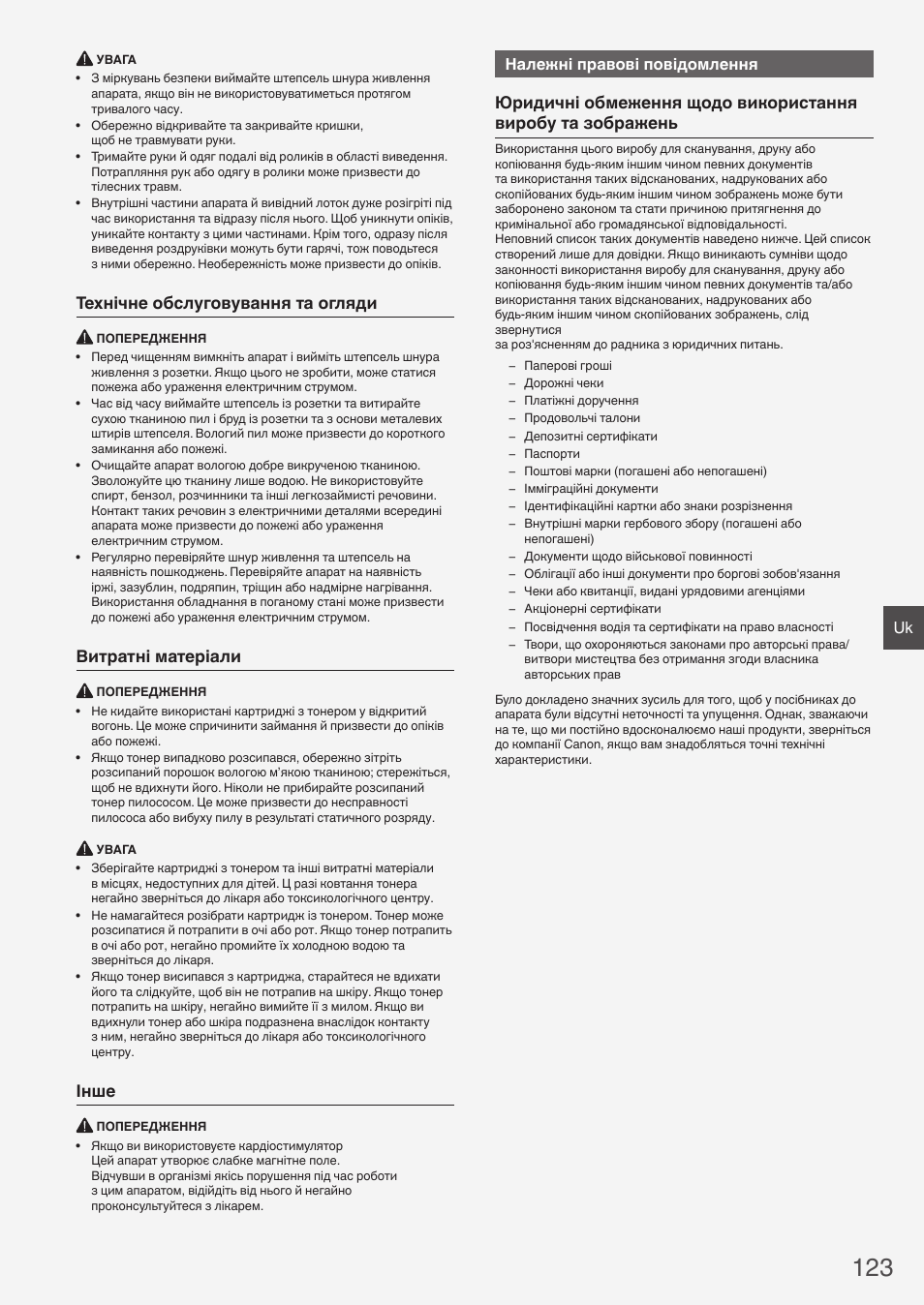 Технічне обслуговування та огляди, Витратні матеріали, Інше | Належні правові повідомлення | Canon i-SENSYS FAX-L410 User Manual | Page 123 / 236