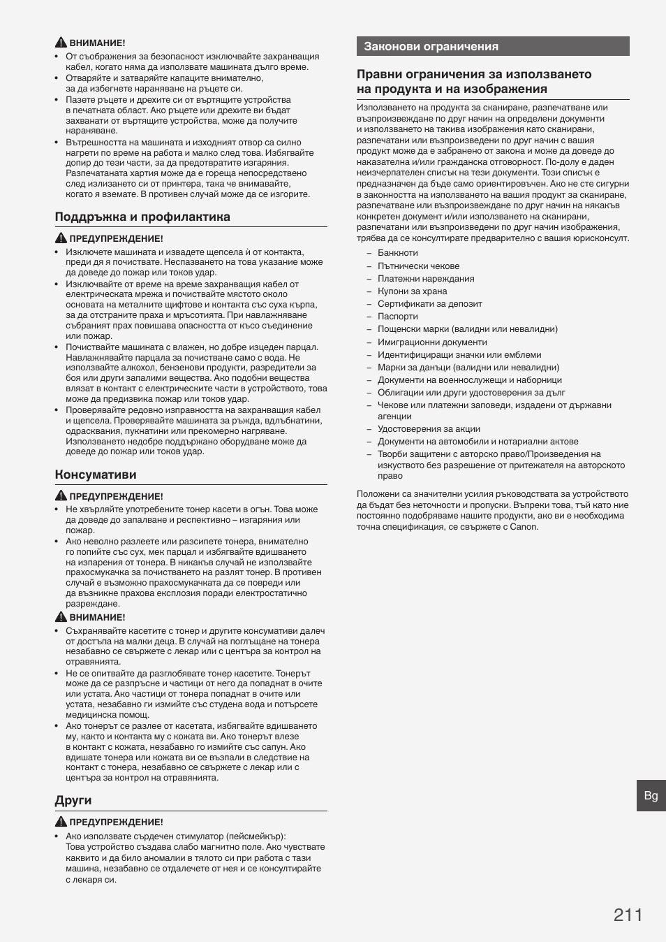 Поддръжка и профилактика, Консумативи, Други | Законови ограничения | Canon i-SENSYS FAX-L410 User Manual | Page 211 / 236