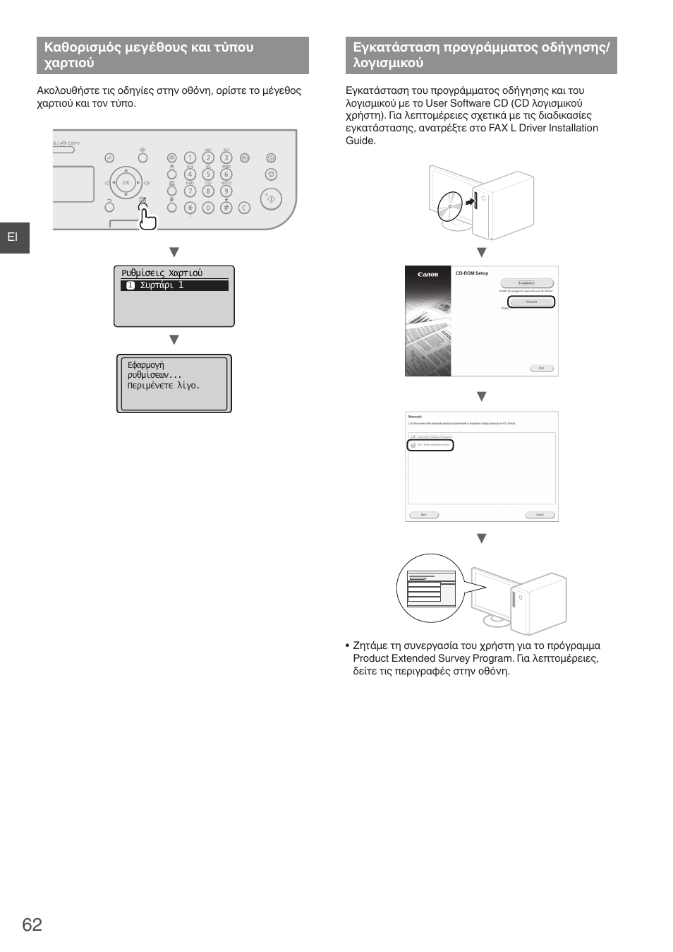 Καθορισμός μεγέθους, Και τύπου χαρτιού, Εγκατάσταση προγράμματος οδήγησης | Λογισμικού, Καθορισμός μεγέθους και τύπου χαρτιού, Εγκατάσταση προγράμματος οδήγησης/ λογισμικού | Canon i-SENSYS FAX-L410 User Manual | Page 62 / 236