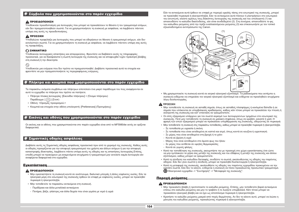 Σελ.164 | Canon i-SENSYS MF5980dw User Manual | Page 282 / 288