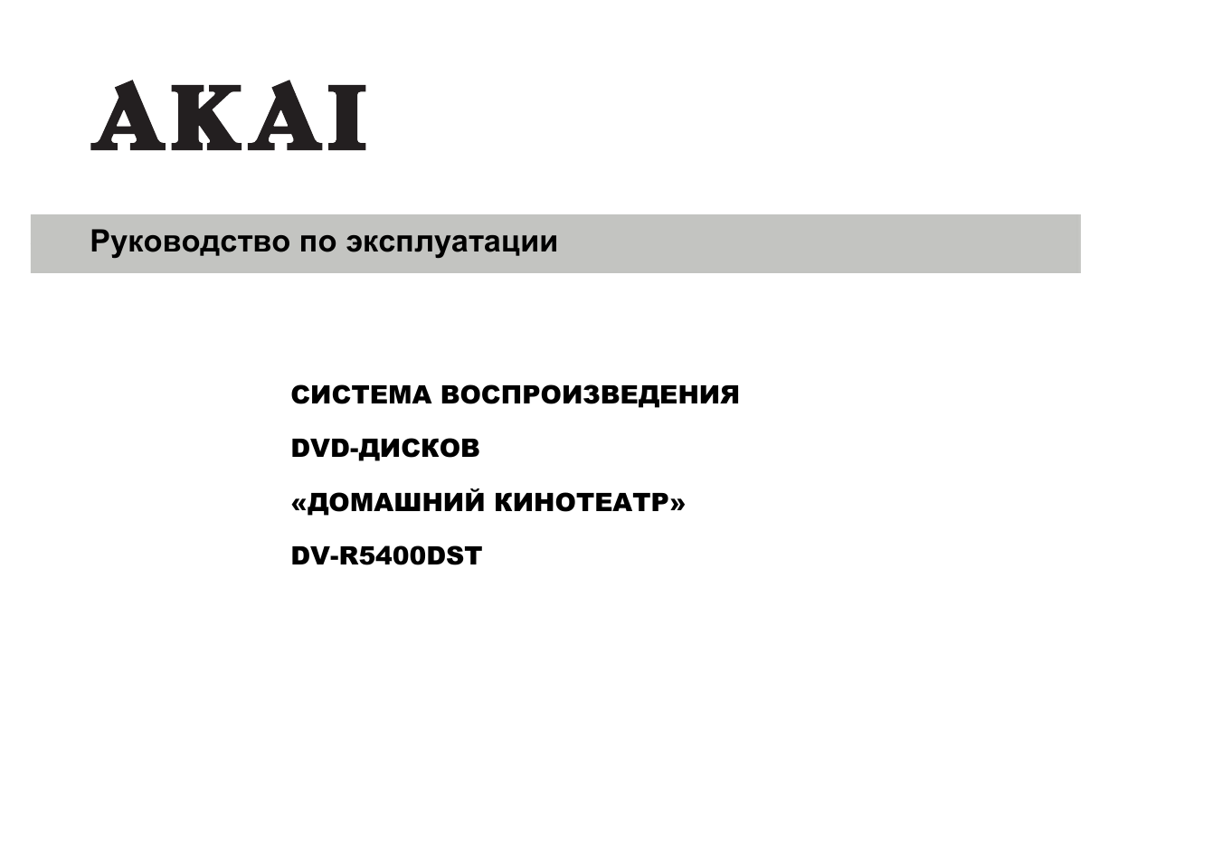 Akai DV-R5400DST User Manual | 20 pages