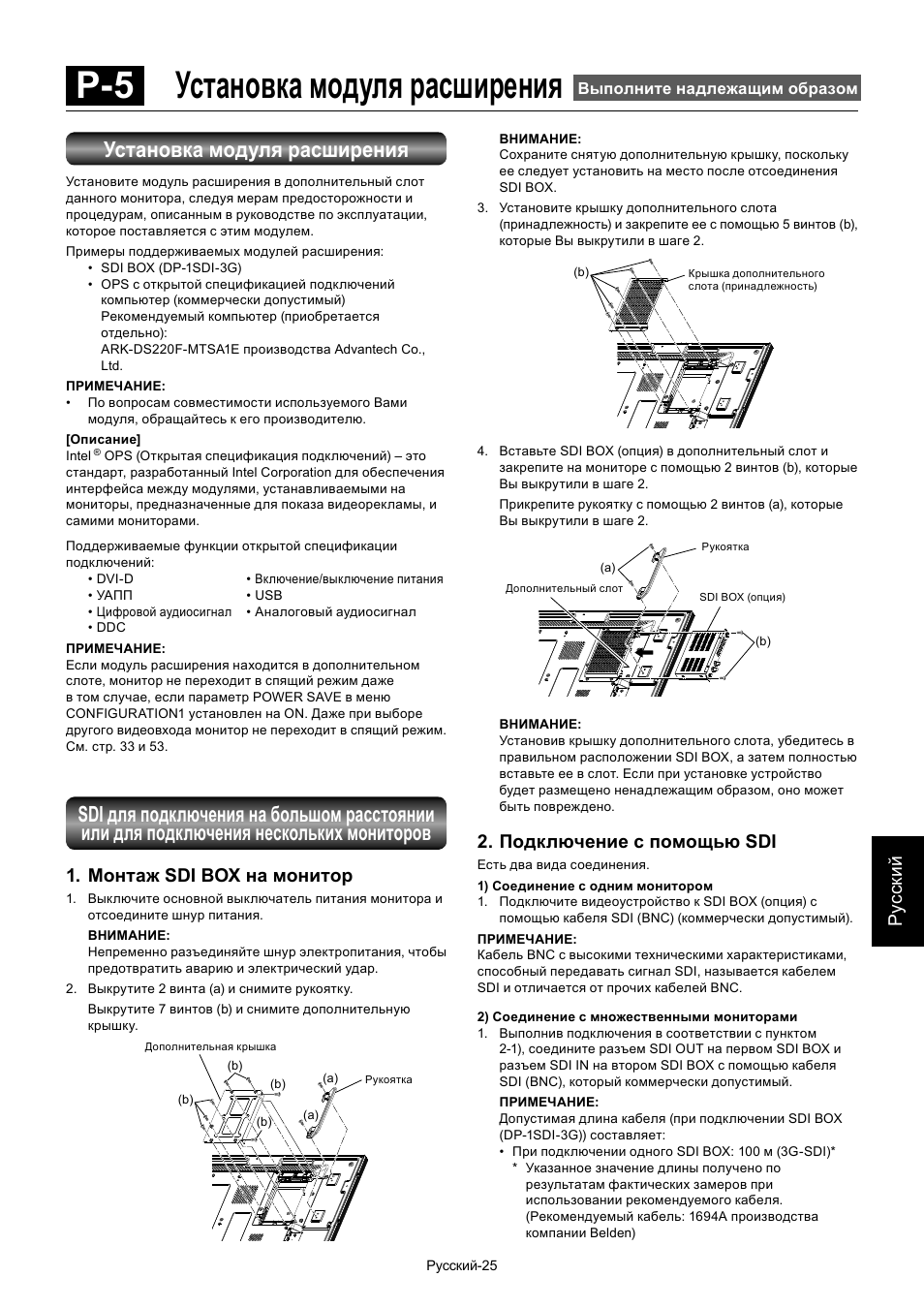 P-5 установка модуля расширения, Установка модуля расширения, Ру сски й | Монтаж sdi box на монитор, Подключение с помощью sdi | MITSUBISHI ELECTRIC MDT552S User Manual | Page 359 / 404