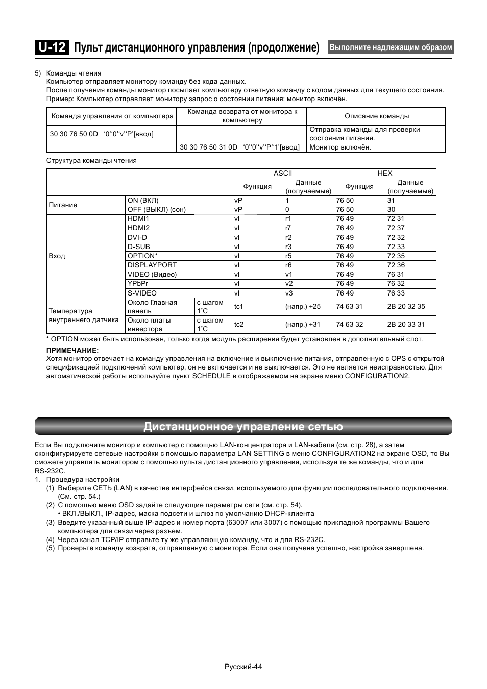 U-12 пульт дистанционного управления (продолжение), Дистанционное управление сетью | MITSUBISHI ELECTRIC MDT552S User Manual | Page 378 / 404