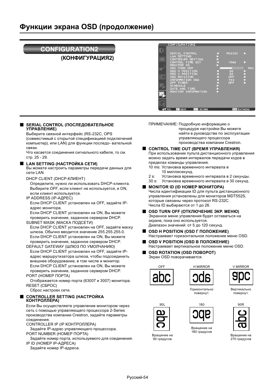 Функции экрана osd (продолжение), Configuration2, Конфигурация2) | MITSUBISHI ELECTRIC MDT552S User Manual | Page 388 / 404