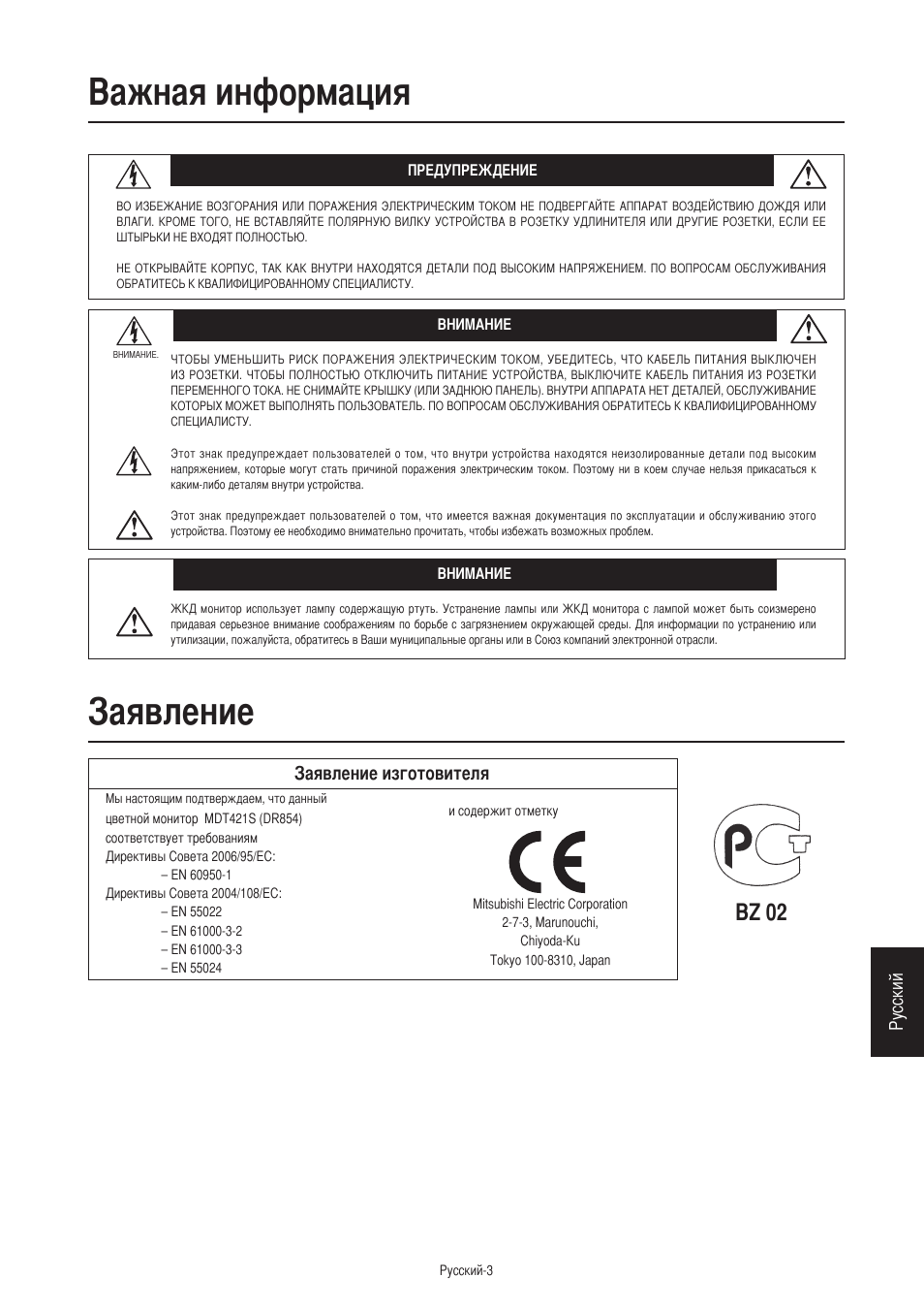 Важная информация, Заявление, Bz 02 | MITSUBISHI ELECTRIC MDT421S User Manual | Page 259 / 300