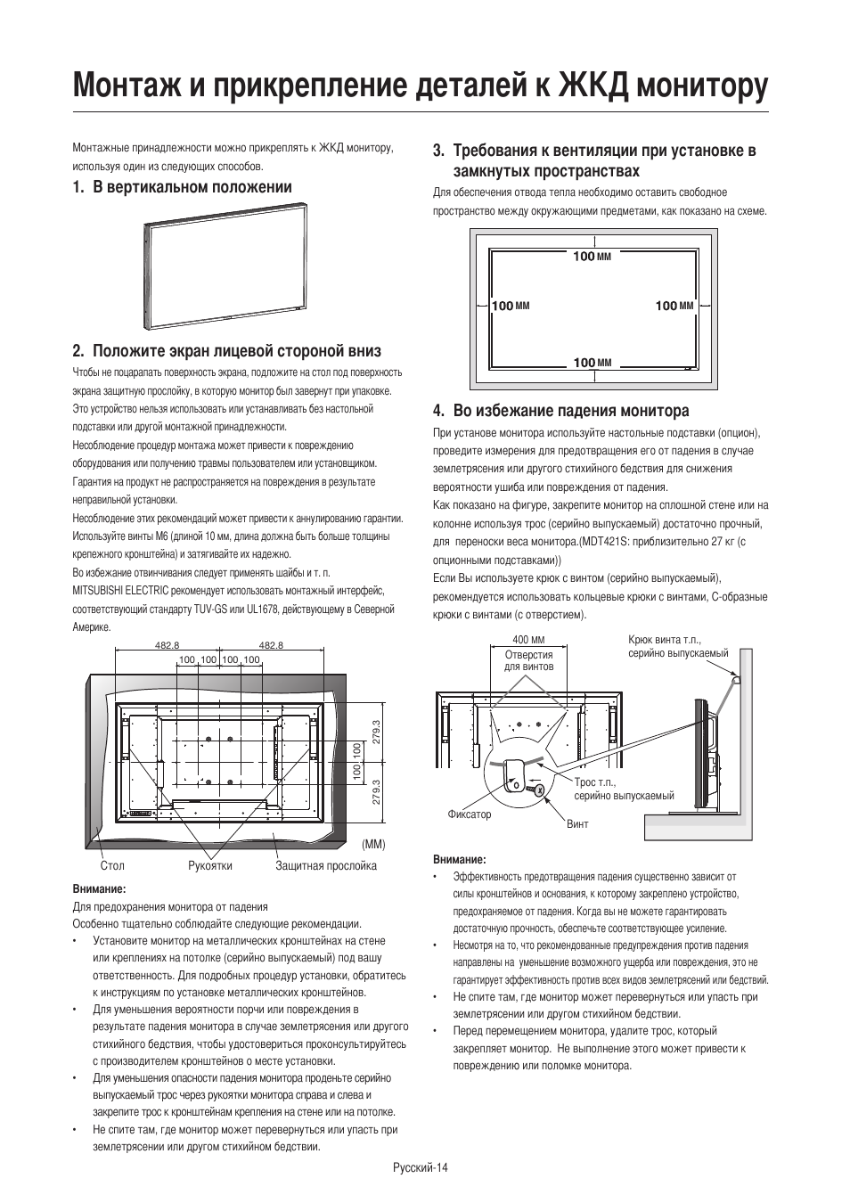Монтаж и прикрепление деталей к жкд монитору, Во избежание падения монитора | MITSUBISHI ELECTRIC MDT421S User Manual | Page 270 / 300