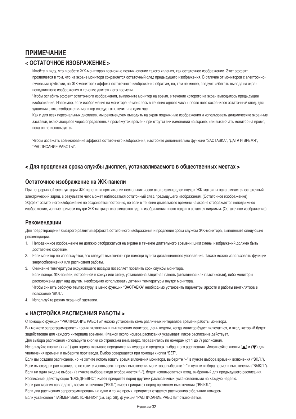 Примечание, Остаточное изображение, Рекомендации | Настройка расписания работы | MITSUBISHI ELECTRIC MDT421S User Manual | Page 288 / 300