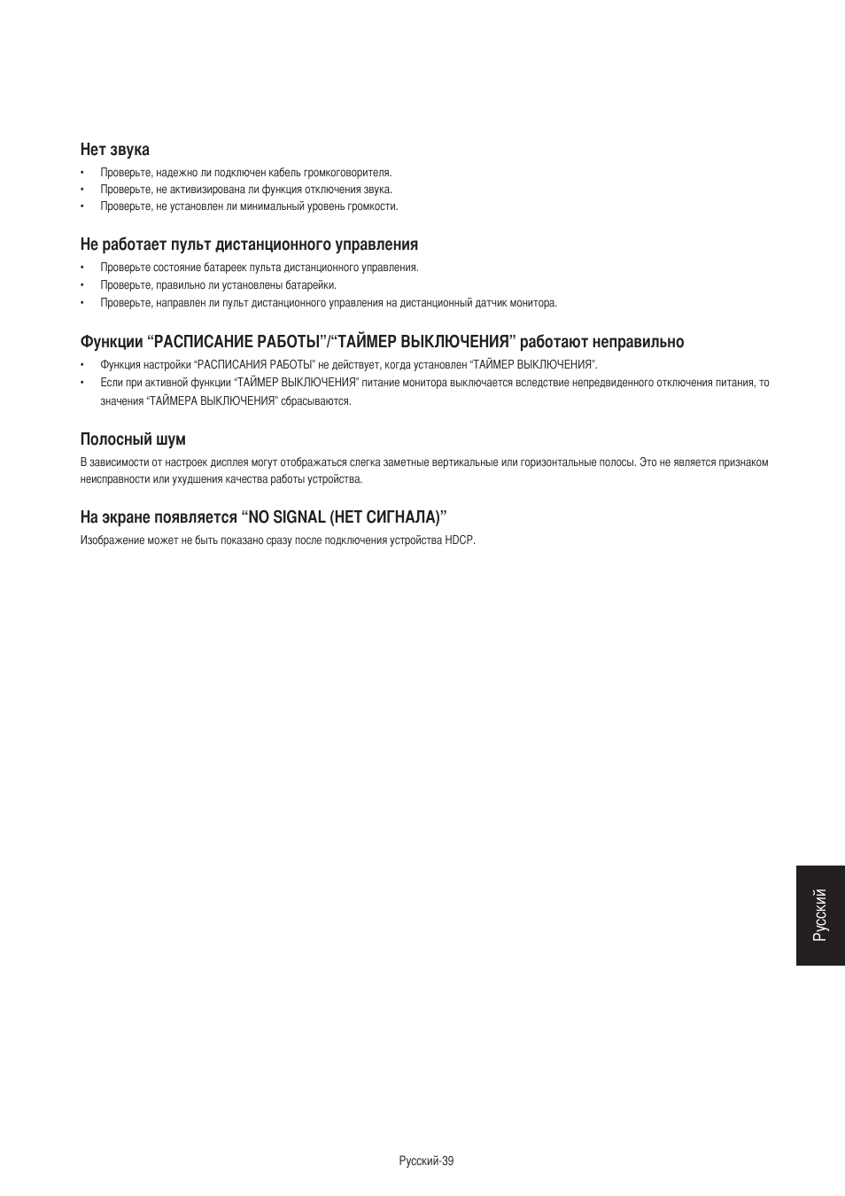 Русский, Нет звука, Не работает пульт дистанционного управления | Полосный шум, На экране появляется “no signal (нет сигнала) | MITSUBISHI ELECTRIC MDT421S User Manual | Page 295 / 300
