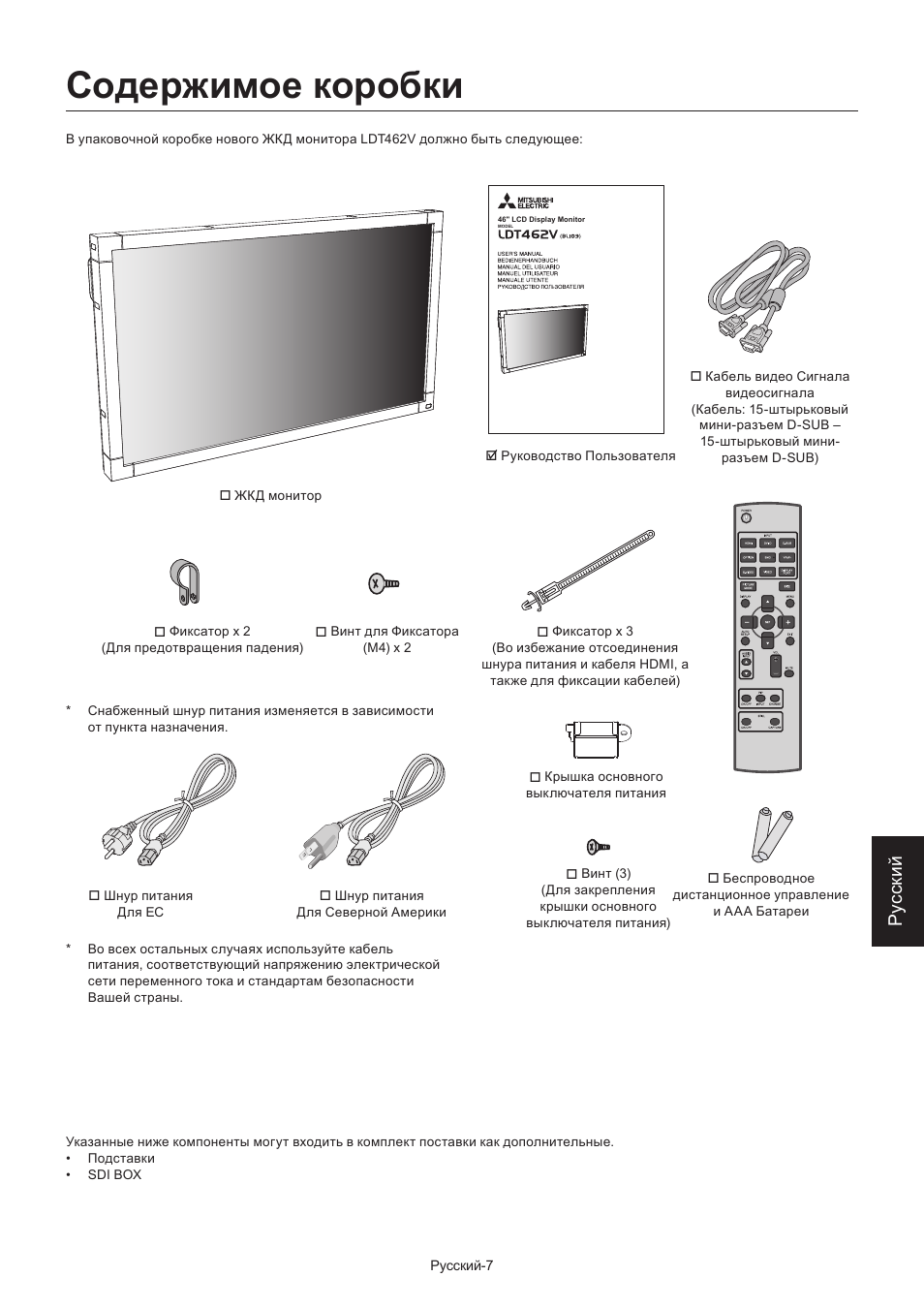 Содержимое коробки, Ру сски й | MITSUBISHI ELECTRIC LDT462V User Manual | Page 311 / 368