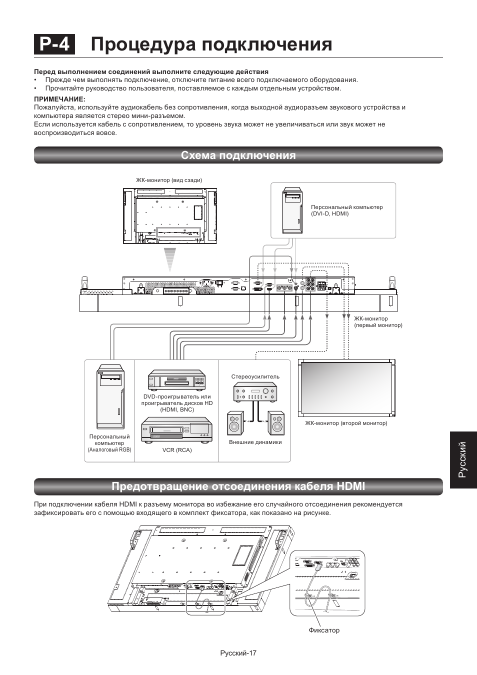 P-4 процедура подключения, Предотвращение отсоединения кабеля hdmi, Схема подключения | Ру сски й | MITSUBISHI ELECTRIC LDT462V User Manual | Page 321 / 368