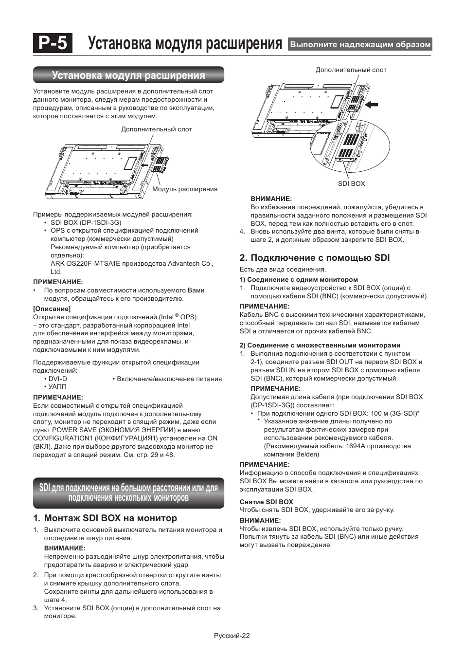 P-5 установка модуля расширения, Установка модуля расширения, Монтаж sdi box на монитор | Подключение с помощью sdi | MITSUBISHI ELECTRIC LDT462V User Manual | Page 326 / 368