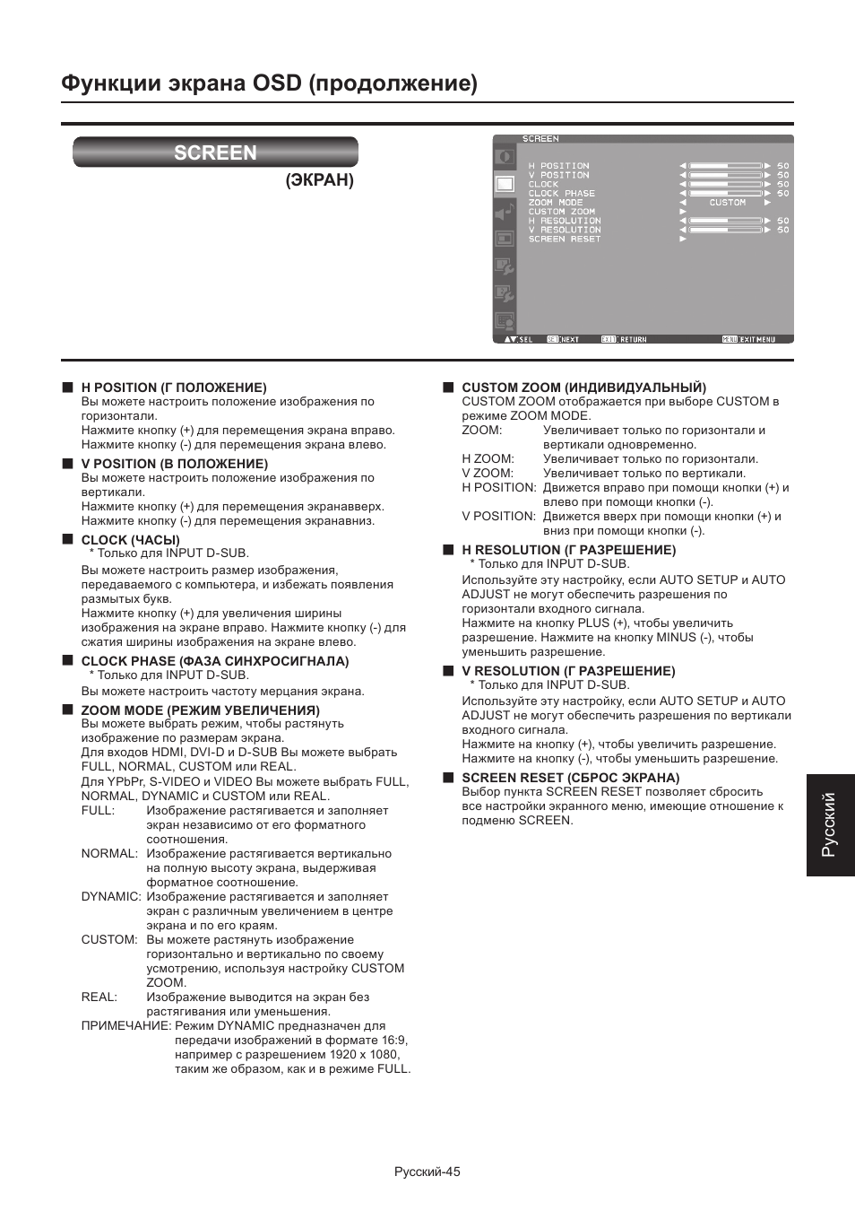 Функции экрана osd (продолжение), Screen, Ру сски й | Экран) | MITSUBISHI ELECTRIC LDT462V User Manual | Page 349 / 368