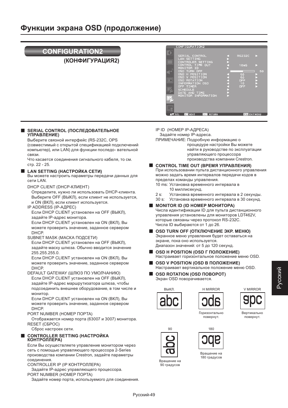 Функции экрана osd (продолжение), Configuration2, Ру сски й | Конфигурация2) | MITSUBISHI ELECTRIC LDT462V User Manual | Page 353 / 368