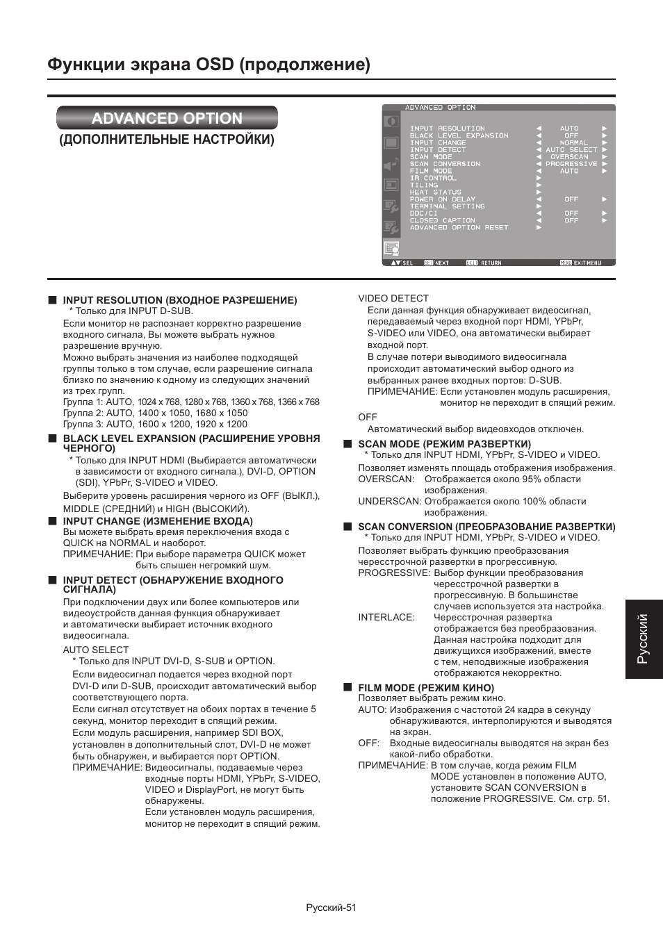 Функции экрана osd (продолжение), Advanced option, Ру сски й | Дополнительные настройки) | MITSUBISHI ELECTRIC LDT462V User Manual | Page 355 / 368