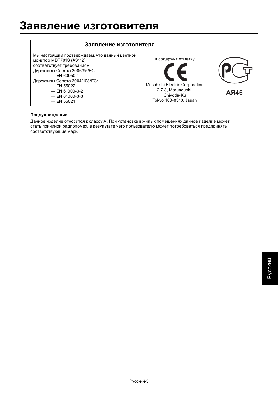 Заявление изготовителя, Ая46 | MITSUBISHI ELECTRIC MDT701S User Manual | Page 339 / 404